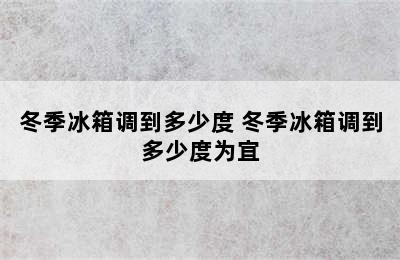 冬季冰箱调到多少度 冬季冰箱调到多少度为宜